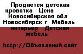 Продается детская кроватка › Цена ­ 1 000 - Новосибирская обл., Новосибирск г. Мебель, интерьер » Детская мебель   